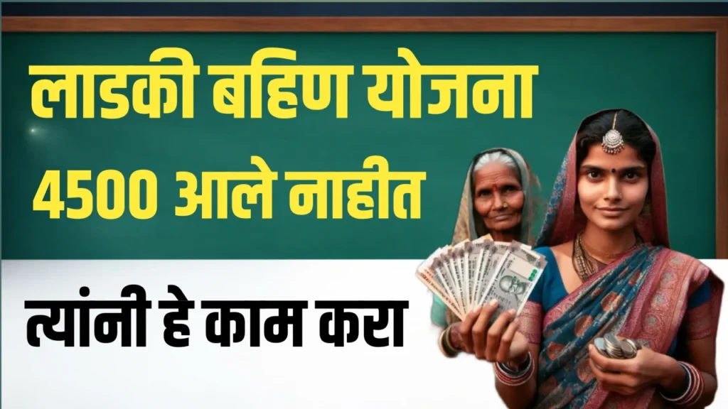 लाडक्या बहिणींनो 4500 3 हफ्त्याचे एकदाच जमा, चेक करा लाडकी बहिण जानेवारी हफ्ता