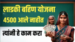 लाडक्या बहिणींनो 4500 3 हफ्त्याचे एकदाच जमा, चेक करा लाडकी बहिण जानेवारी हफ्ता