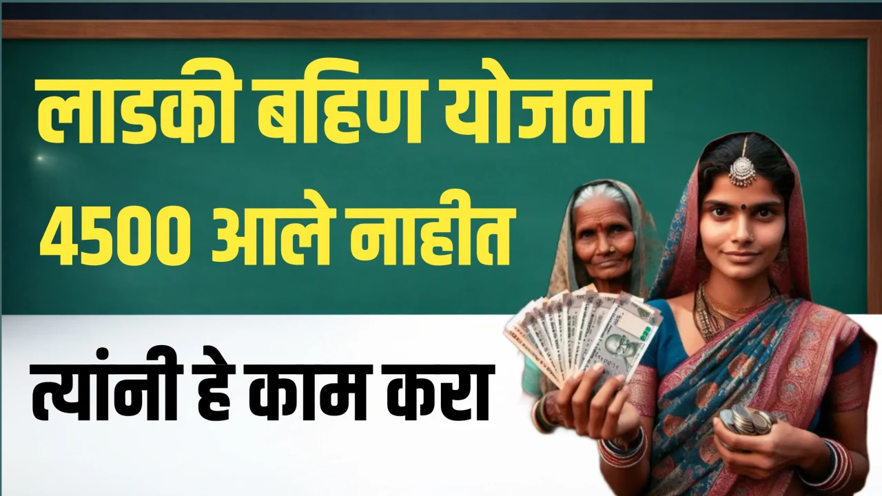 लाडक्या बहिणींनो 4500 3 हफ्त्याचे एकदाच जमा, चेक करा लाडकी बहिण जानेवारी हफ्ता