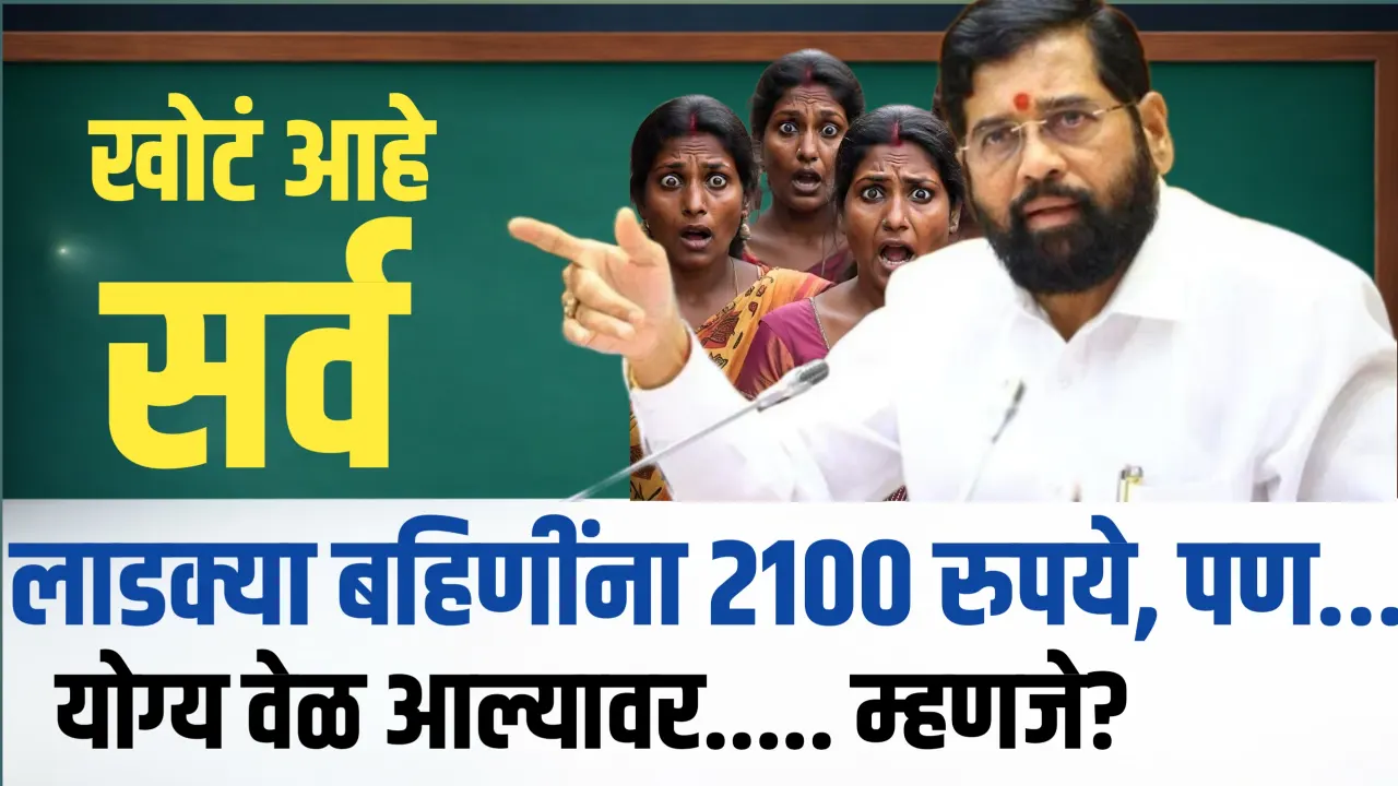 eknath shinde on ladki bahin yojana 2100 rupaye hafta
