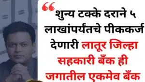 5 लाखांपर्यंत पीककर्ज… आणि वेळेत परतफेड केली तर 0% व्याज? LDCC Bank crop loan