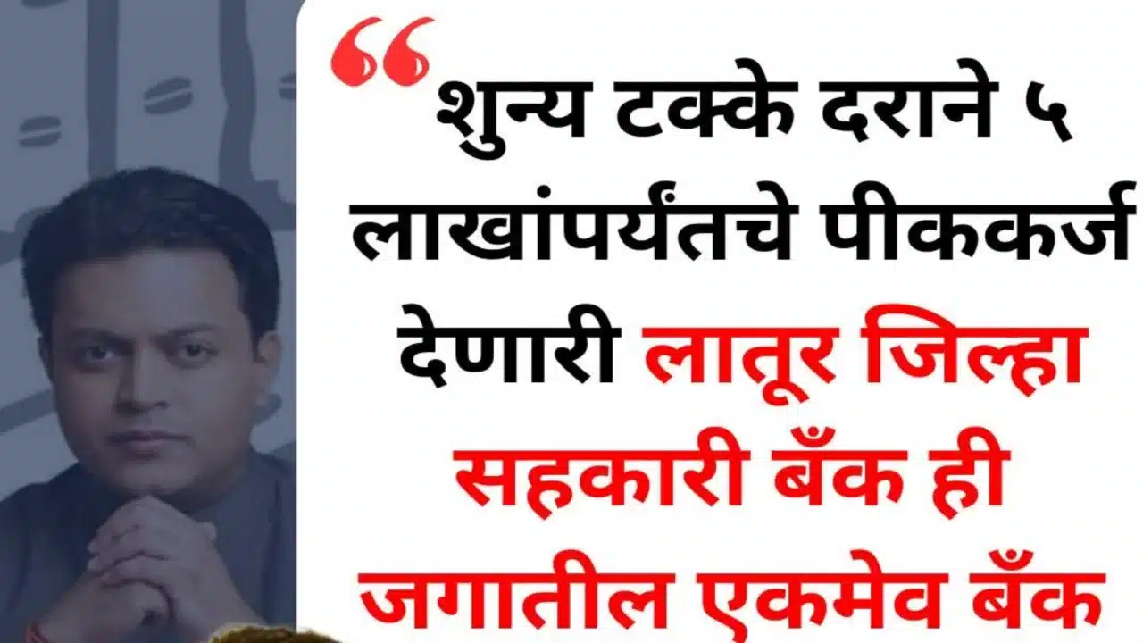 5 लाखांपर्यंत पीककर्ज… आणि वेळेत परतफेड केली तर 0% व्याज? LDCC Bank crop loan