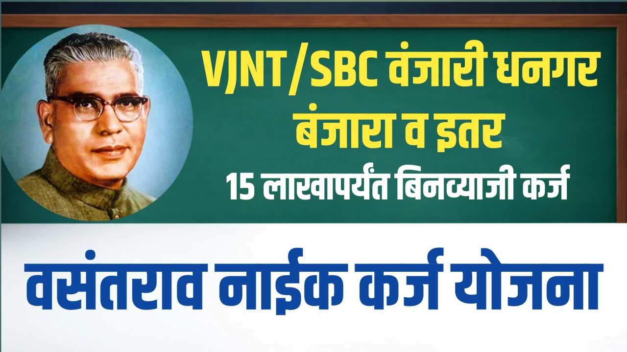 Vasantrao Naik Mahamandal Karj Yojana: मिळवा बिनव्याजी कर्ज 15 लाखापर्यंत