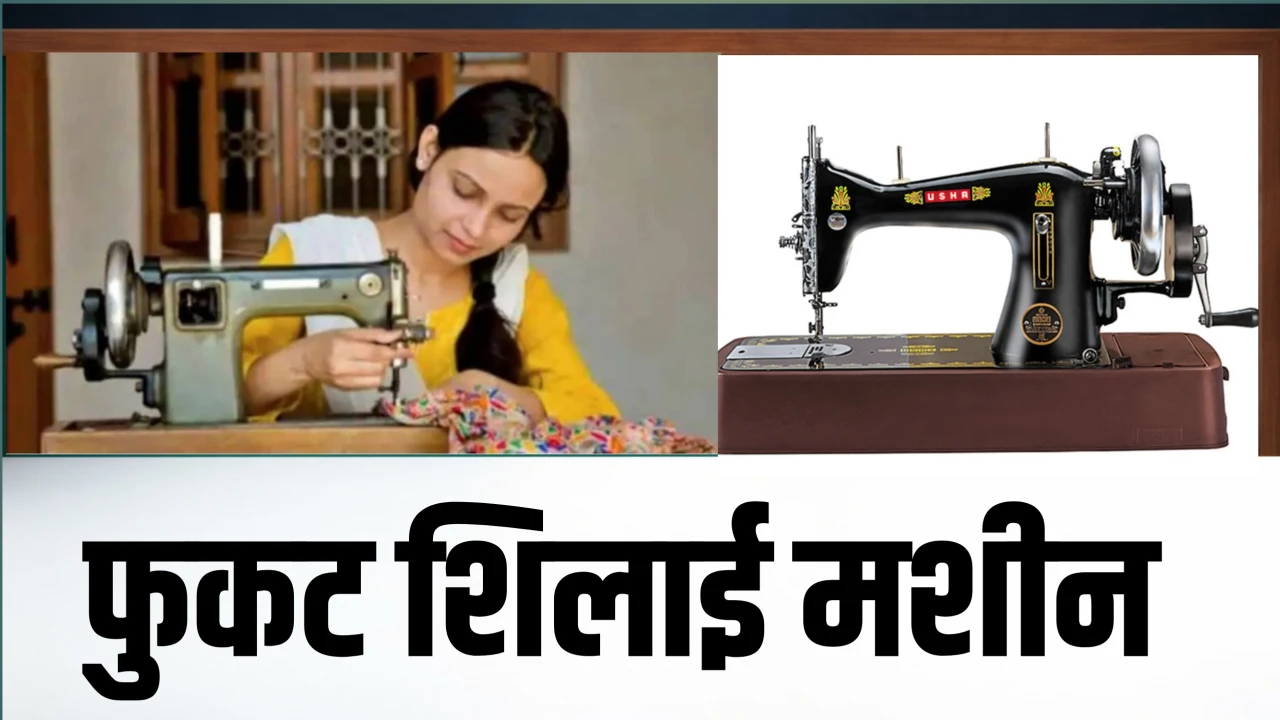 शिलाई मशीन योजना महाराष्ट्र 2026 अर्ज प्रक्रिया महिलांसाठी घरबसल्या रोजगाराची मोठी संधी