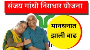 संजय गांधी निराधार योजना: मानधनात झालेली वाढ – तुमच्या खात्यात वाढीव रक्कम आली का? आत्ताच तपासा