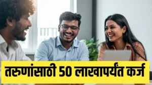 तरुणांसाठी मोठी संधी! महाराष्ट्र सरकारची स्वरोजगार योजना – 50 लाखांपर्यंत कर्ज आणि 35% सबसिडी