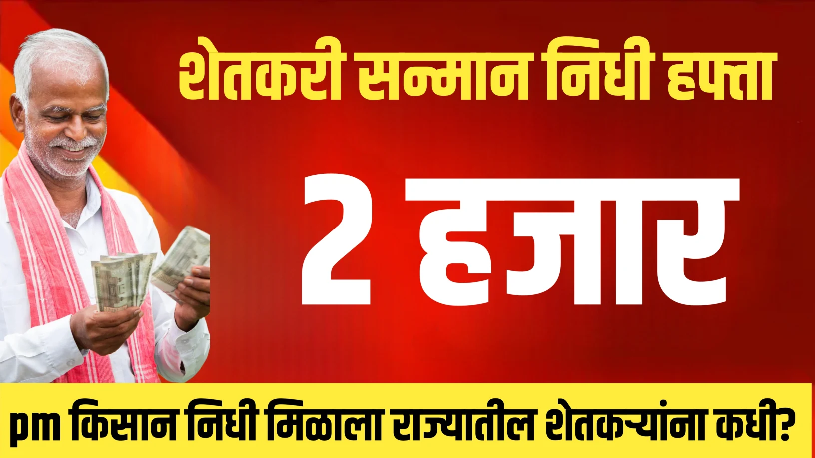 पीएम किसानचा हप्ता खात्यात जमा, आता नमो शेतकरी नमो शेतकरी योजना प्रतीक्षेत | महाराष्ट्रातील शेतकऱ्यांचे लक्ष राज्य सरकारकडे