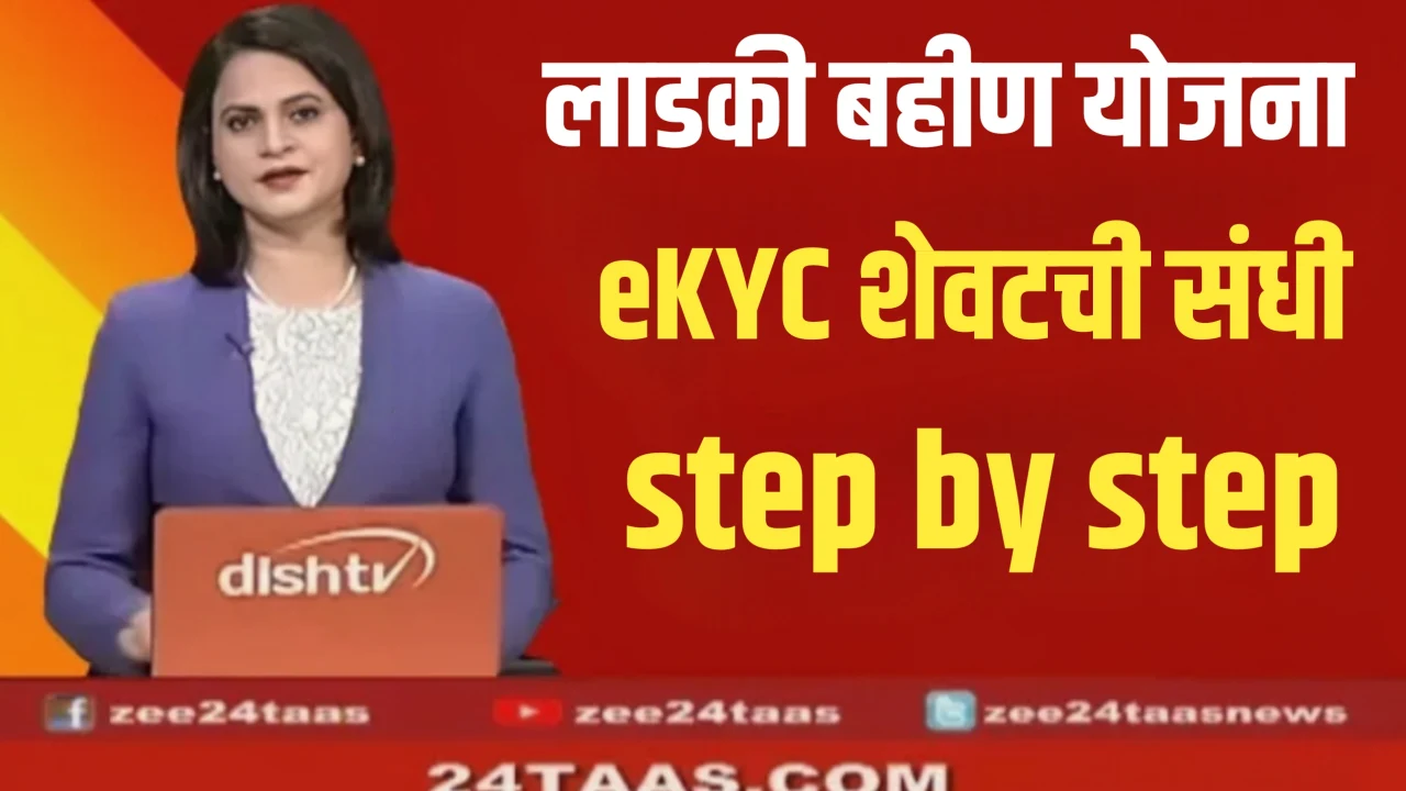 Ladki Bahin Yojana eKYC 31st March last date step by step guide