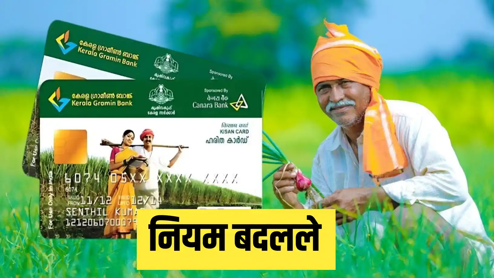 Kisan Credit Card मध्ये मोठे बदल सुचवले | कर्ज मर्यादा वाढ, परतफेडीस जास्त वेळ? RBI ने मसुदा जाहीर