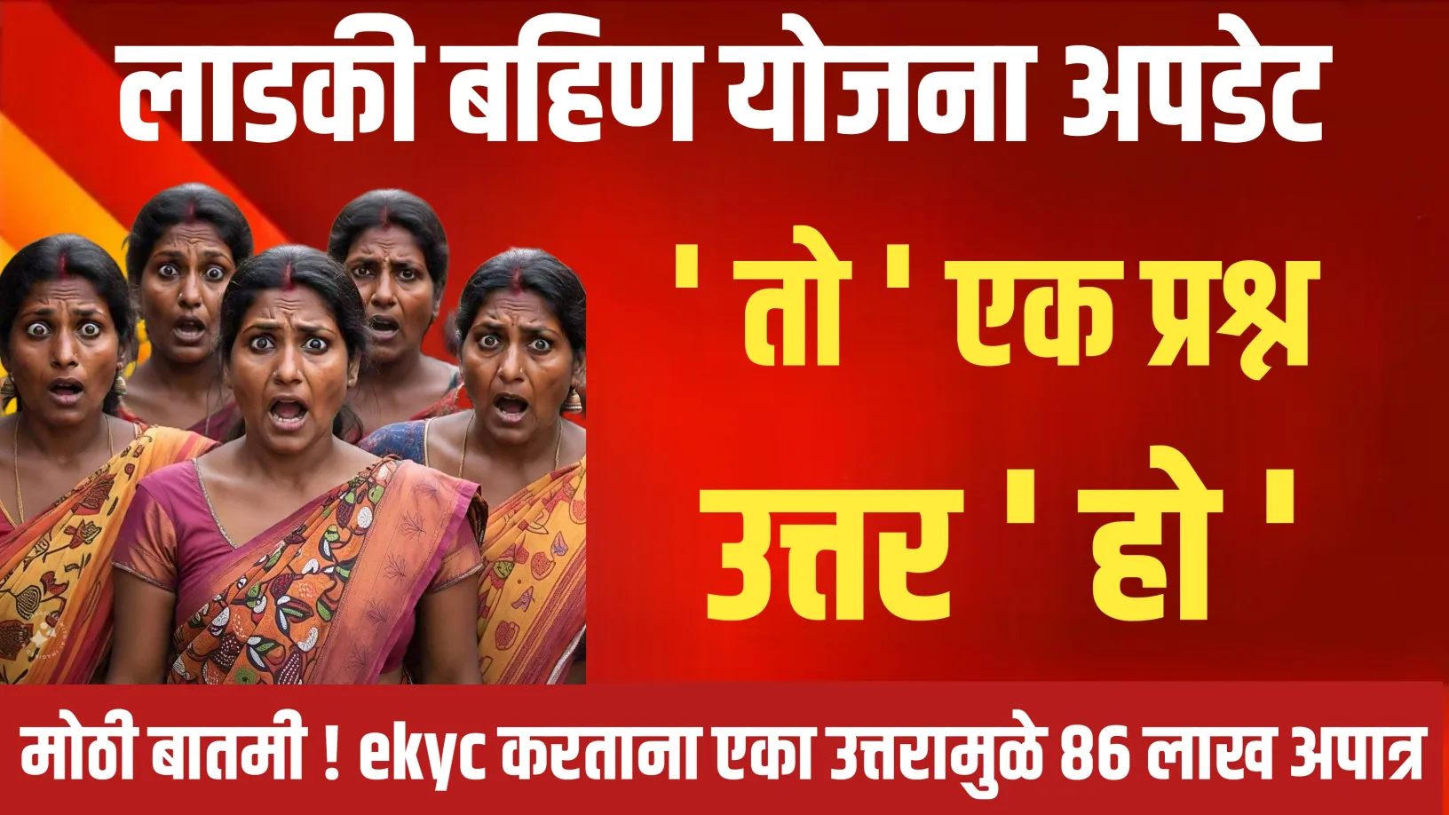Ladki bahini Yojana hafta: e-KYC करताना तो एक प्रश्न त्याचं उत्तर हो दिलं आणि 86 लाख लाडक्या बहिणी अपात्र