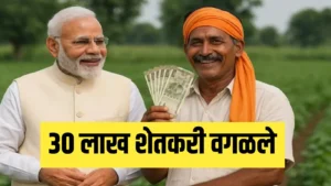 PM किसान 2026: धक्कादायक ! 30 लाख शेतकरी पुढील हप्त्यापासून वंचित? जाणून घ्या