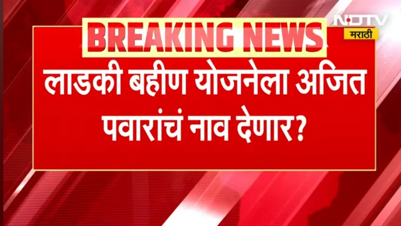 अजित पवार लाडकी बहीण योजना नाव बदलाबाबत मुख्यमंत्री देवेंद्र फडणवीस संकेत