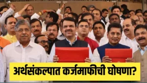 अर्थसंकल्प 2026 कर्जमाफीची घोषणा? सरकार हालचालीत, जिल्हानिहाय डेटा मागवला