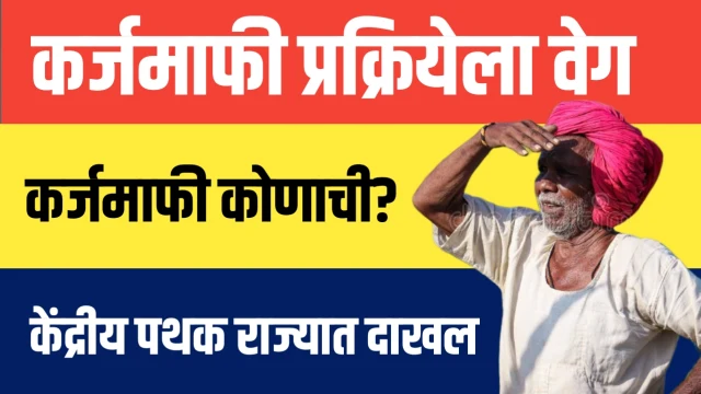 imagge for कर्जमाफी महाराष्ट्र 2026 प्रक्रियेला वेग आल्याची चर्चा सुरू आहे. सरसकट कर्जमाफी होणार की निकषांवर, केंद्रीय पथकाच्या राज्य दौऱ्यानंतर काय निर्णय होऊ शकतो याची संपूर्ण माहिती येथे वाचा.