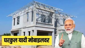 घरकुल लाभार्थी यादीत नाव आहे का तपासा | जिल्हा-तालुका निवडून मोबाईलवर यादी पाहता येणार