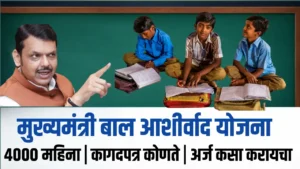 Mukhyamantri bal Ashirvad yojana photo मुख्यमंत्री बाल आशीर्वाद योजना image