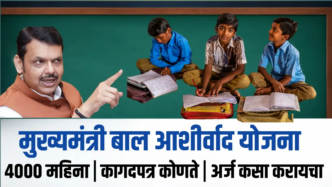 Mukhyamantri bal Ashirvad yojana photo मुख्यमंत्री बाल आशीर्वाद योजना image