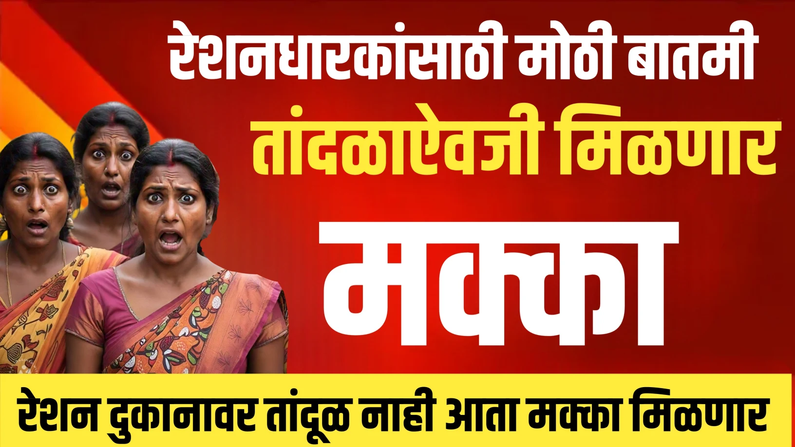 रेशनकार्डधारकांसाठी मोठा बदल! तांदूळ ऐवजी मक्का मिळणार नवा नियम लागू