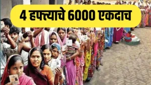 लाडकी बहीण योजना hafta: 4 महिन्यांचे ₹6000 एकदाच मिळणार? ladki bahin yojana big new update लाडकी बहिण योजना hafta
