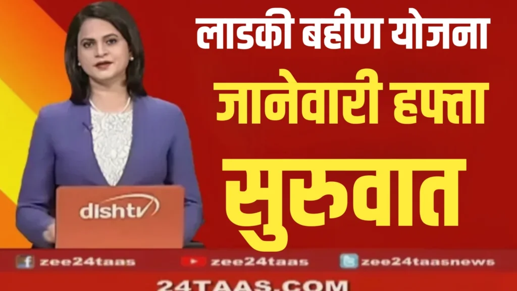 3960 कोटींची तरतूद; जानेवारी हप्ता वितरित होणार | लाडकी बहीण योजनेचा मोठा अपडेट