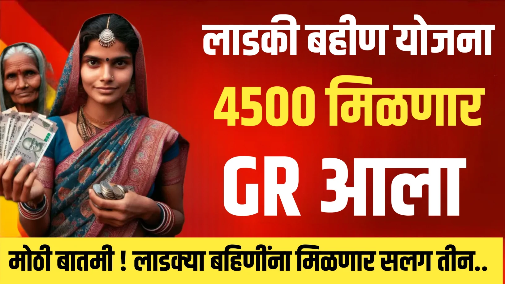 लाडकी बहीण योजनेचा जानेवारी हप्ता मंजूर: GR आला 4500 मिळणार
