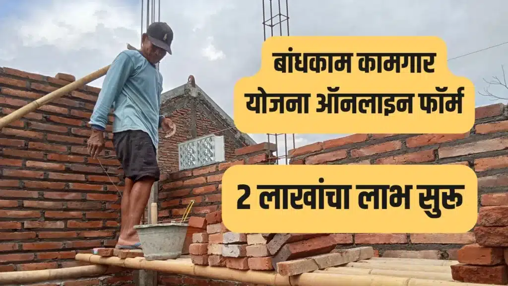 बांधकाम कामगार योजना ऑनलाइन फॉर्म