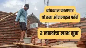 बांधकाम कामगार योजना ऑनलाइन फॉर्म