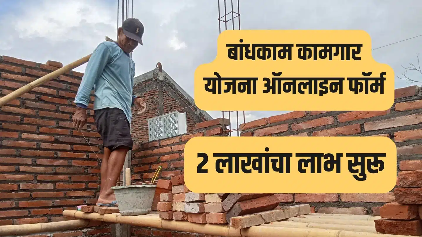 बांधकाम कामगार योजना ऑनलाइन फॉर्म