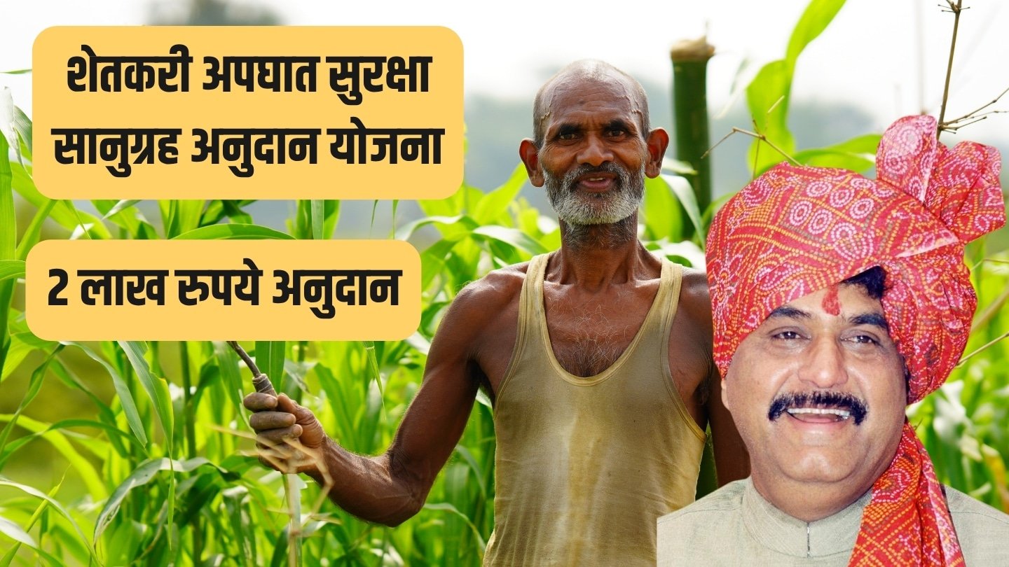 Gopinath Munde Shetkari Apghat Suraksha Yojana Details poster