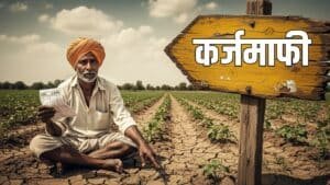 image for karj Mafi Maharashtra 2026, कर्जमाफी महाराष्ट्र 2026, Maharashtra Loan Waiver 2026, शेतकरी कर्जमाफी योजना, ₹2 Lakh Loan Waiver Maharashtra, 2 लाख कर्जमाफी महाराष्ट्र, Farmers Loan Waiver Eligibility, कर्जमाफी पात्रता, Shetkari Karj Mafi Yojana, शेतकरी कर्जमाफी योजना 2026, Karj Mafi Rules Maharashtra, कर्जमाफी नियम महाराष्ट्र, Maharashtra Farmer News, महाराष्ट्र शेतकरी बातम्या, Agriculture News Maharashtra, शेती बातम्या महाराष्ट्र, Crop Loan Waiver India, पीक कर्जमाफी भारत, Karj Mafi Update 2026, कर्जमाफी अपडेट 2026, Farmer Scheme Maharashtra, शेतकरी योजना महाराष्ट्र, Maharashtra Government Scheme, महाराष्ट्र सरकारी योजना, Loan Waiver News, कर्जमाफी बातम्या, Shetkari Yojana Maharashtra, शेतकरी योजना महाराष्ट्र, Karj Mafi List Maharashtra, कर्जमाफी यादी महाराष्ट्र, Maharashtra Farming News, महाराष्ट्र शेती न्यूज, Marathi Farmer News, मराठी शेतकरी बातम्या, Agriculture Scheme 2026, शेती योजना 2026, PM Kisan Update Maharashtra, पीएम किसान अपडेट महाराष्ट्र, Farmer Loan News India, शेतकरी कर्ज बातम्या इंडिया