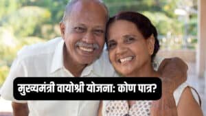 Mukhyamantri Vayoshri Yojana Eligibility 2026