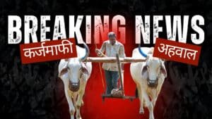 Shetkari Karjmafi 2026: शेतकरी कर्जमाफीचा अहवाल राज्य सरकारकडे; ‘या’ निकषांवर होणार अंतिम निर्णय