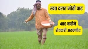 fertilizer price hike 2026 खरीप हंगामाआधी खतांच्या दरात ₹200-₹400 वाढ झाल्याने महाराष्ट्रातील शेतकरी अडचणीत. पेरणी खर्च वाढला, संपूर्ण अपडेट येथे वाचा.