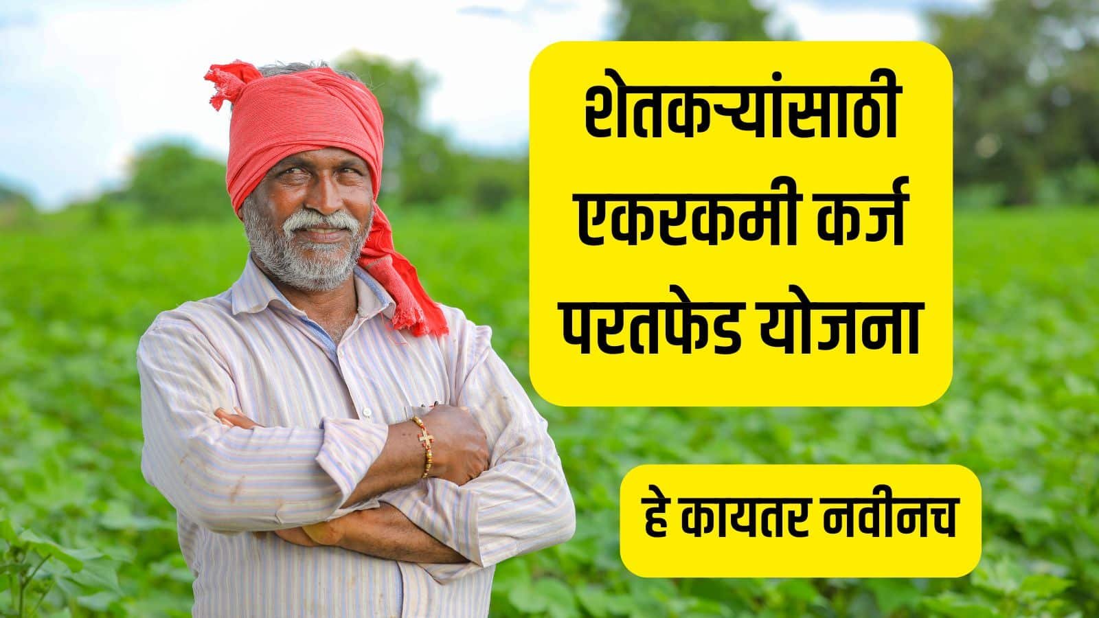 एकरकमी कर्ज परतफेड योजना, one time settlement scheme for farmers, OTS scheme Maharashtra 2026, farmer loan settlement India, shetkari karj mafi update, karj paratfed yojana Maharashtra, crop loan settlement scheme