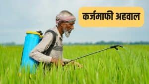 कर्जमाफी महाराष्ट्र 2026