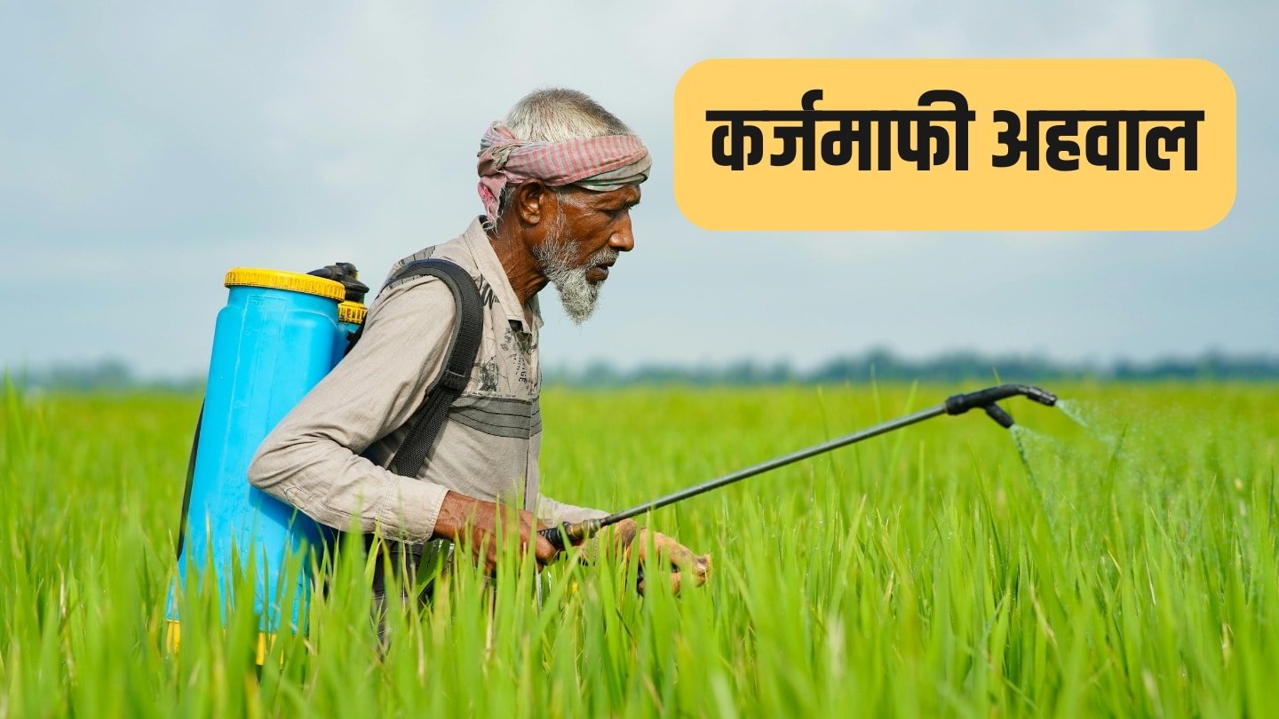 कर्जमाफी महाराष्ट्र 2026