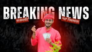 कर्जमाफी यादी 2026 महाराष्ट्र poster