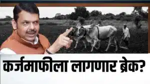 शेतकऱ्यांच्या कर्जमाफीला पुन्हा ब्रेक? मुख्यमंत्र्यांच्या शब्दाकडे बळीराजाचे डोळे