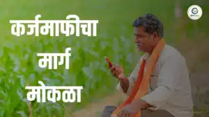 महाराष्ट्रातील शेतकऱ्यांसाठी मोठी दिलासादायक बातमी समोर आली आहे. 30 जूनपूर्वी कर्जमाफी आणि प्रोत्साहनपर मदतीबाबत मोठा निर्णय होण्याची शक्यता व्यक्त केली जात आहे.