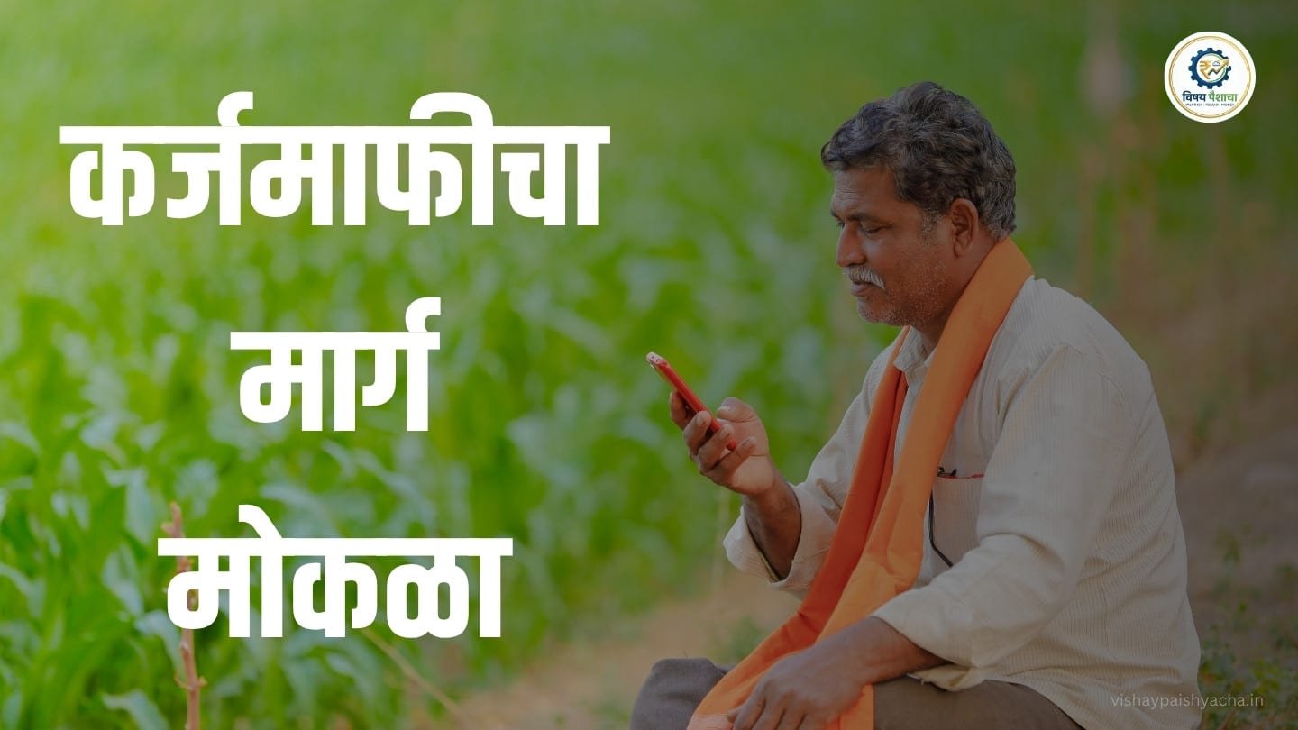महाराष्ट्रातील शेतकऱ्यांसाठी मोठी दिलासादायक बातमी समोर आली आहे. 30 जूनपूर्वी कर्जमाफी आणि प्रोत्साहनपर मदतीबाबत मोठा निर्णय होण्याची शक्यता व्यक्त केली जात आहे.