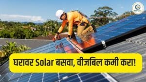PM Surya Ghar Yojana घरावर Solar बसवा, वीजबिल कमी करा! सरकारकडून मोठे अनुदान सुरू