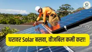 PM Surya Ghar Yojana घरावर Solar बसवा, वीजबिल कमी करा! सरकारकडून मोठे अनुदान सुरू