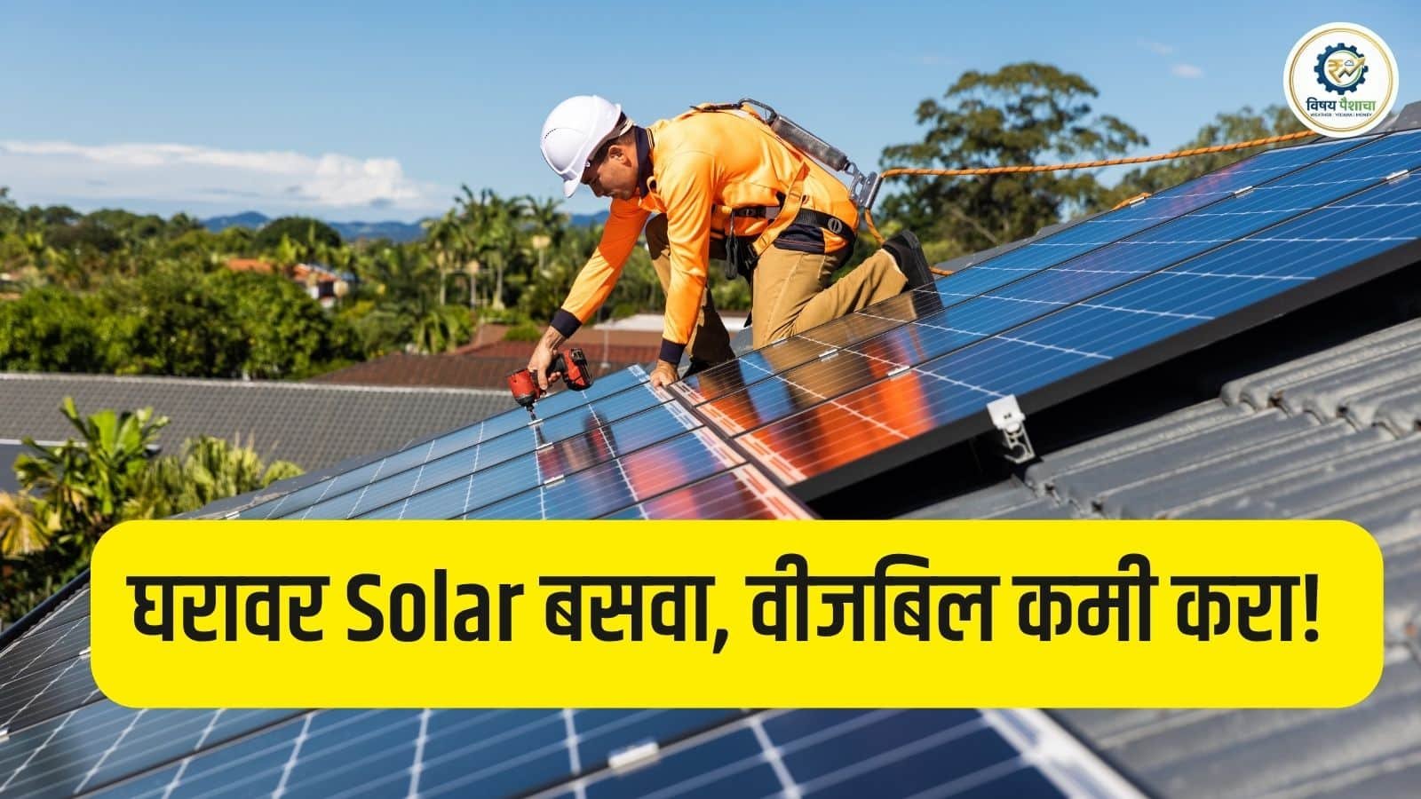 PM Surya Ghar Yojana घरावर Solar बसवा, वीजबिल कमी करा! सरकारकडून मोठे अनुदान सुरू