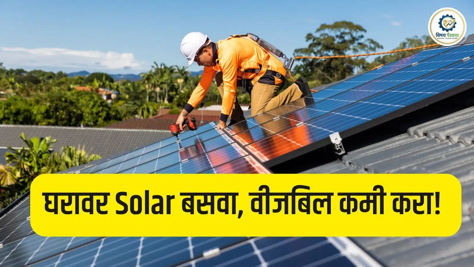 PM Surya Ghar Yojana घरावर Solar बसवा, वीजबिल कमी करा! सरकारकडून मोठे अनुदान सुरू