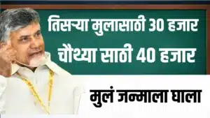 तिसऱ्या मुलासाठी 30 हजार तर चौथ्या मुलासाठी 40 हजार रुपये, चंद्राबाबू नायडूंची मोठी घोषणा