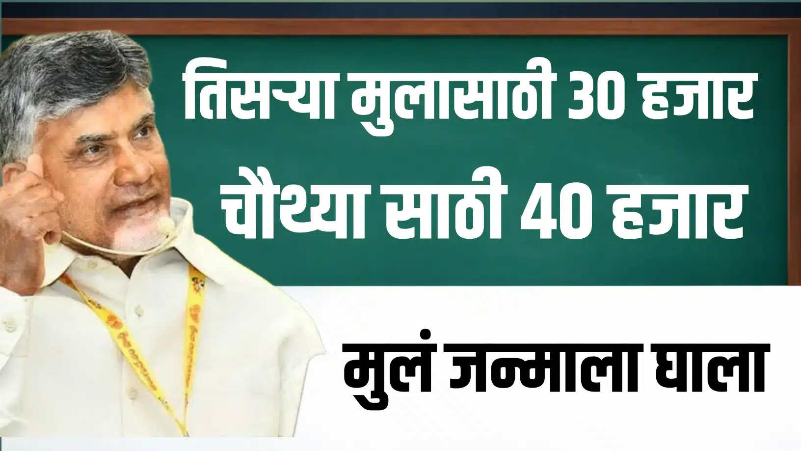 तिसऱ्या मुलासाठी 30 हजार तर चौथ्या मुलासाठी 40 हजार रुपये, चंद्राबाबू नायडूंची मोठी घोषणा