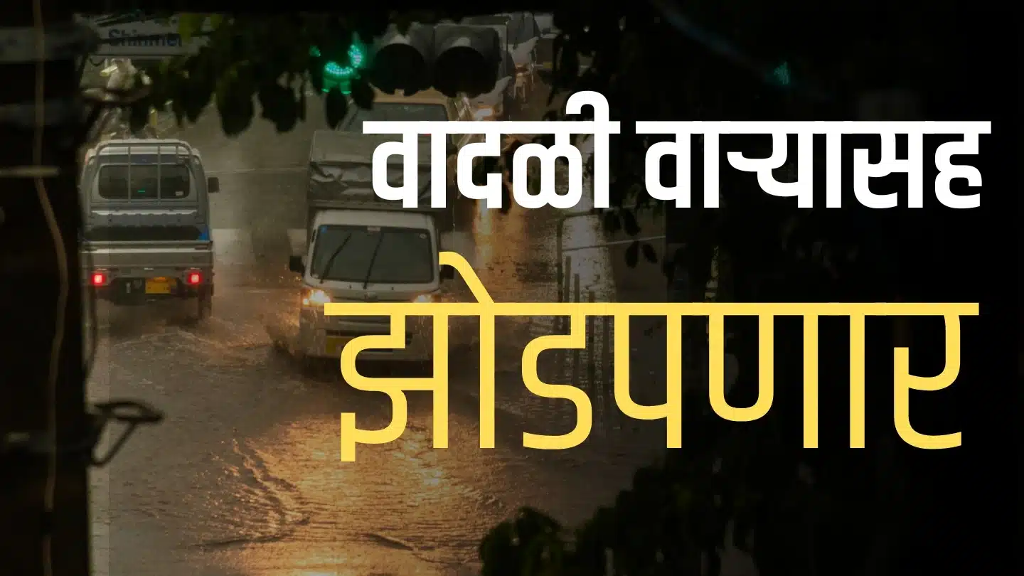 पुढील 3 ते 4 दिवस राज्यात वादळी अवकाळी पावसाचा इशारा, कोकण पुण्यासह मराठवाडा-विदर्भाला मोठा फटका शक्य