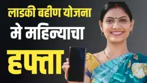 Ladki Bahin May Hafta Update खात्यात 1500 रुपये जमा होण्यास सुरुवात, पण 70 लाख महिलांचे हप्ते बंद