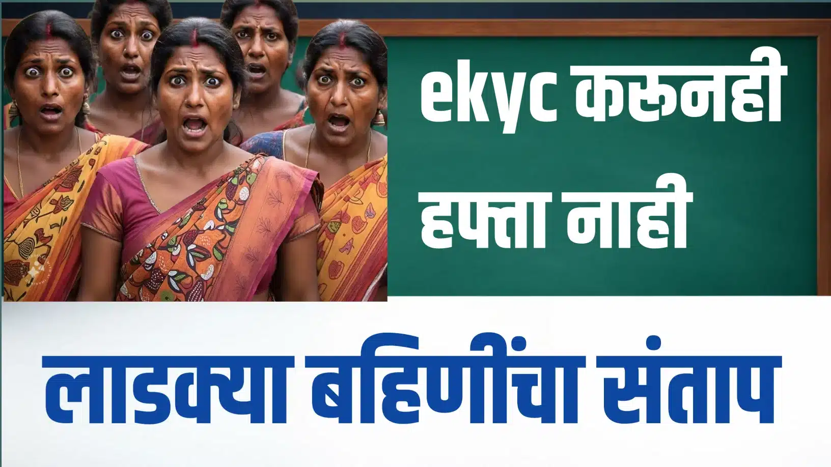 Ladki Bahin Yojana : e-KYC करूनही पैसे नाहीत! संतप्त महिलांची जिल्हाधिकारी कार्यालयात गर्दी