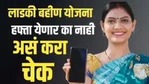 Ladki Bahin Yojana Status Check Online simple steps
